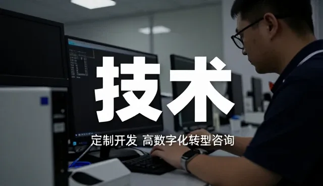 办公场所中的技术开发解决方案介绍